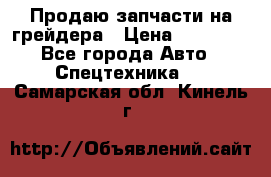 Продаю запчасти на грейдера › Цена ­ 10 000 - Все города Авто » Спецтехника   . Самарская обл.,Кинель г.